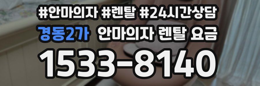 경동2가 안마의자 렌탈 요금