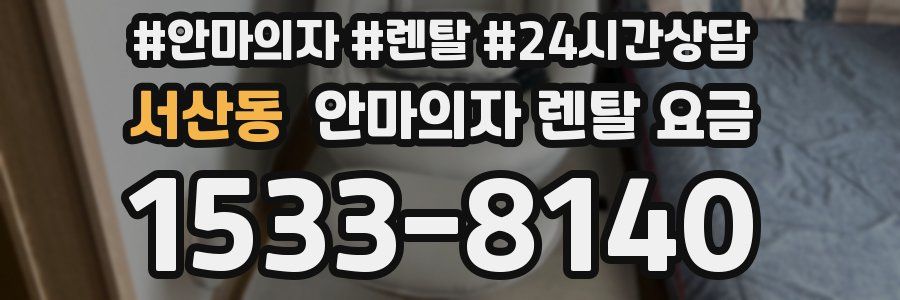 서산동 안마의자 렌탈 요금