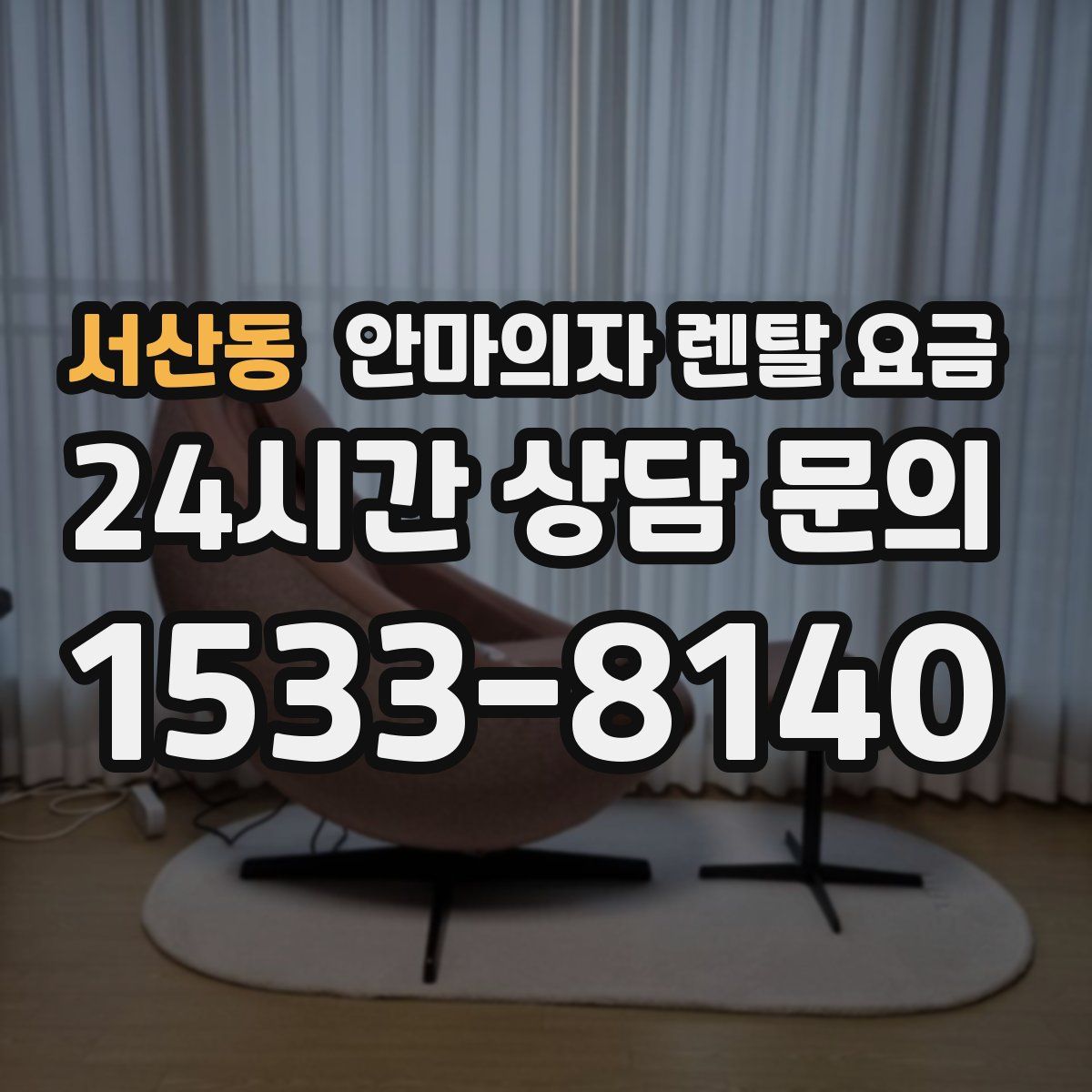 서산동 안마의자 렌탈 요금
