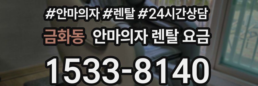 금화동 안마의자 렌탈 요금