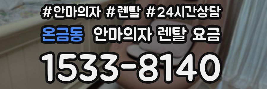 온금동 안마의자 렌탈 요금