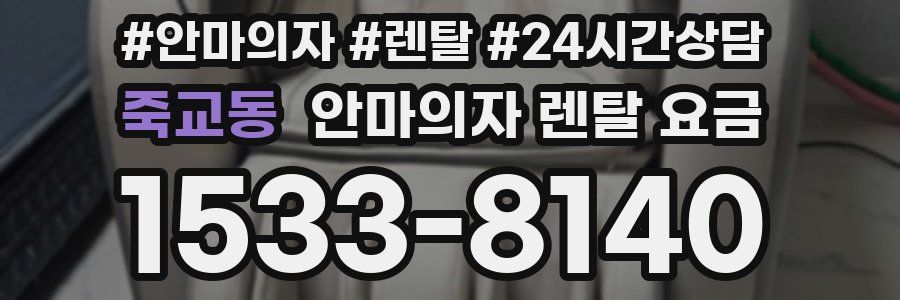 죽교동 안마의자 렌탈 요금