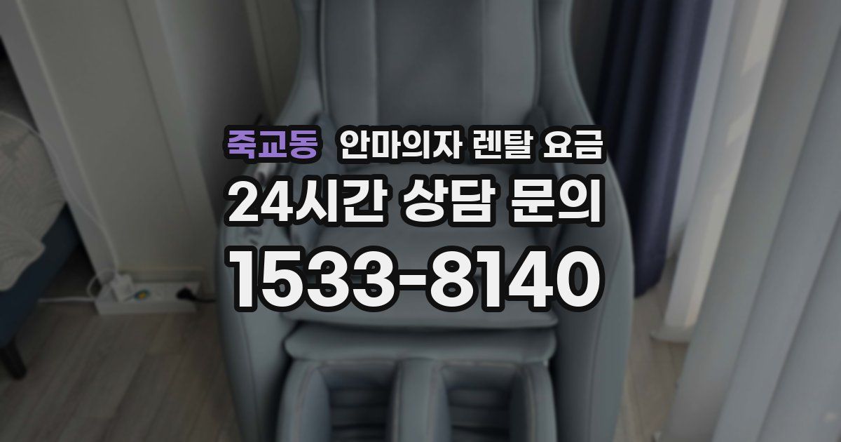 죽교동 안마의자 렌탈 요금
