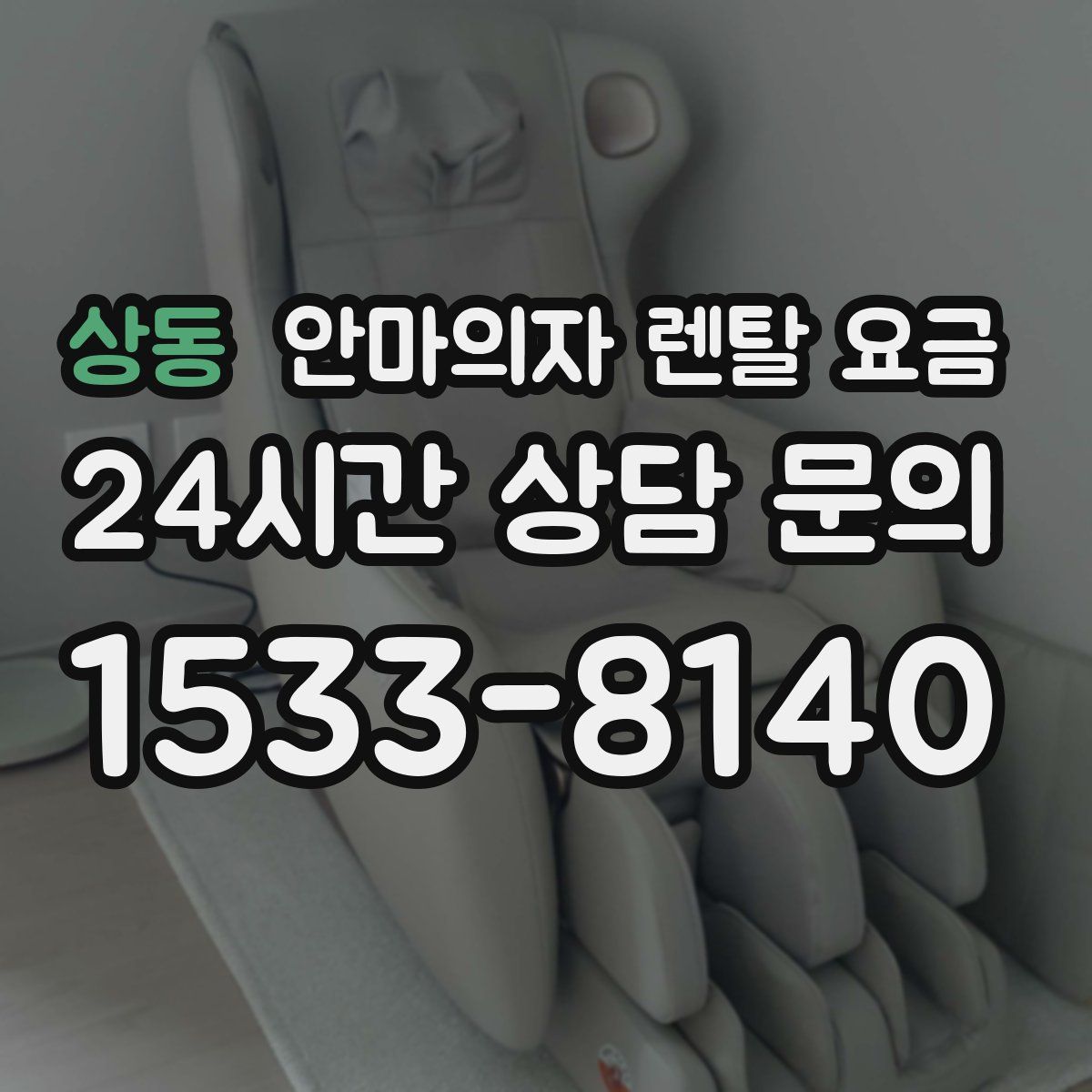상동 안마의자 렌탈 요금