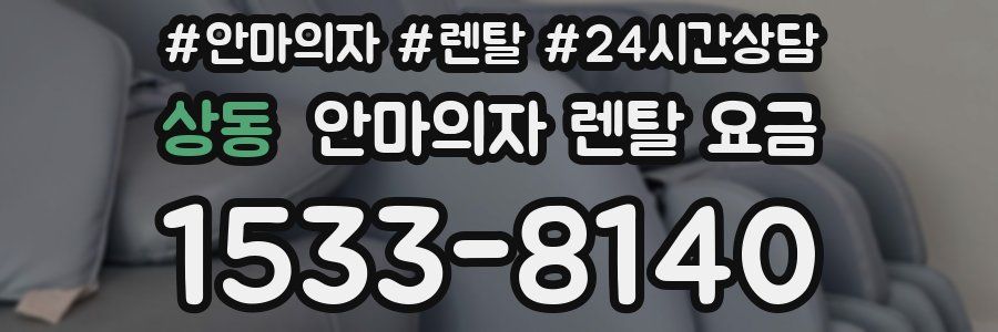 상동 안마의자 렌탈 요금