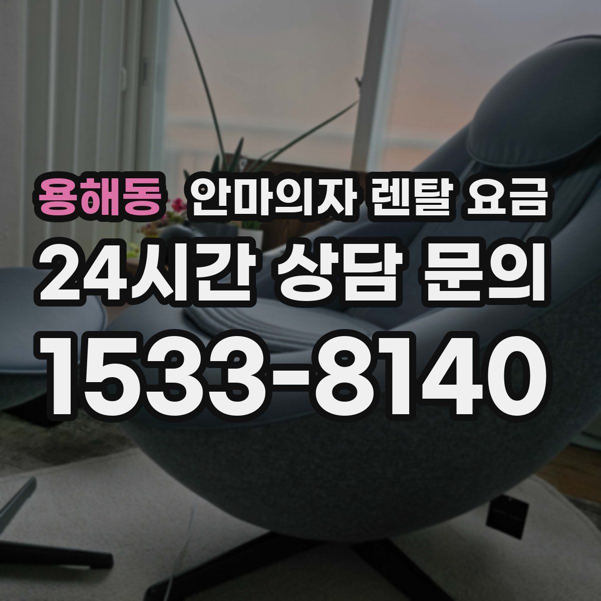 용해동 안마의자 렌탈 요금