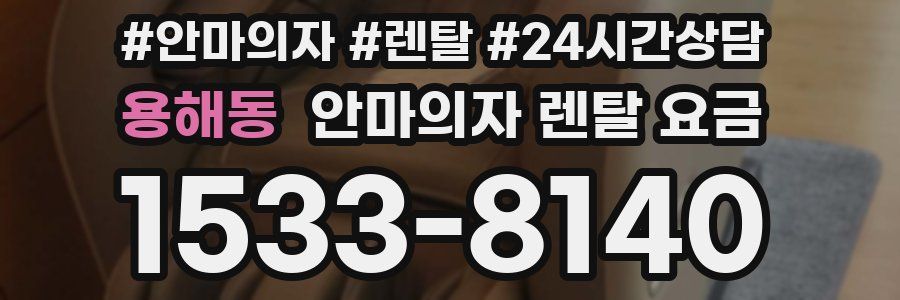 용해동 안마의자 렌탈 요금