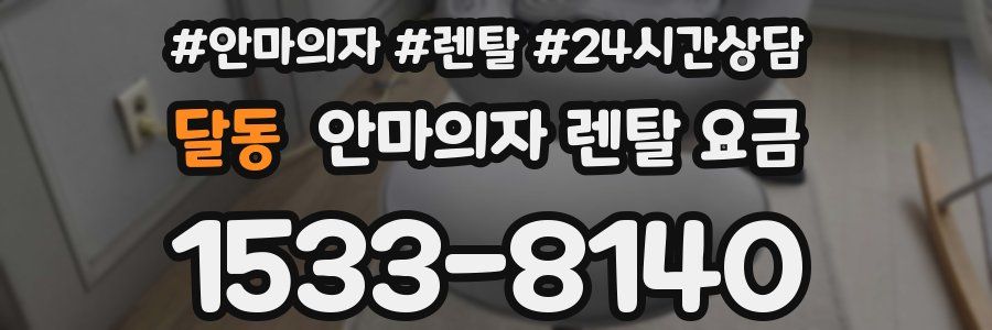 달동 안마의자 렌탈 요금