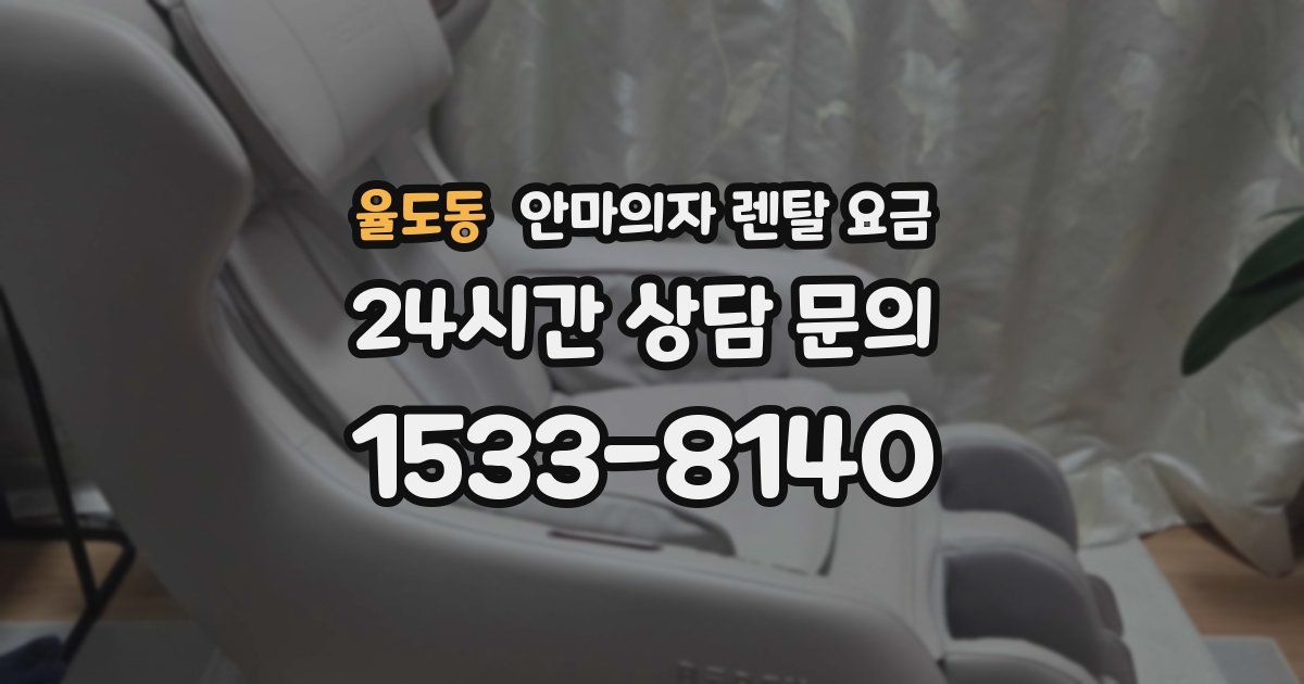 율도동 안마의자 렌탈 요금