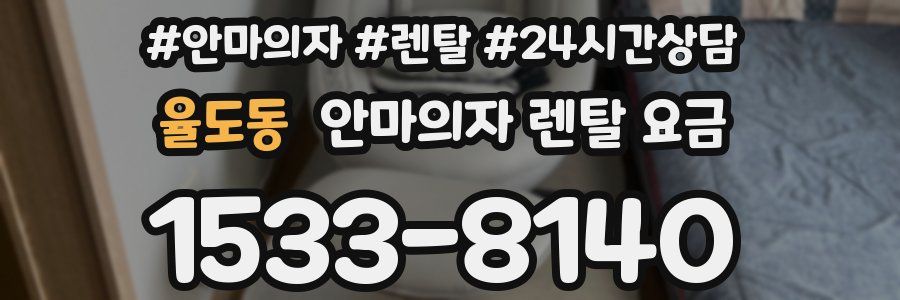 율도동 안마의자 렌탈 요금
