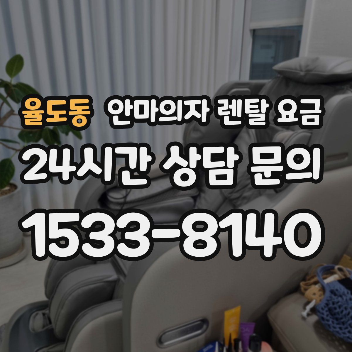 율도동 안마의자 렌탈 요금