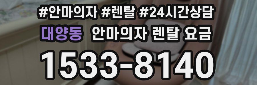 대양동 안마의자 렌탈 요금