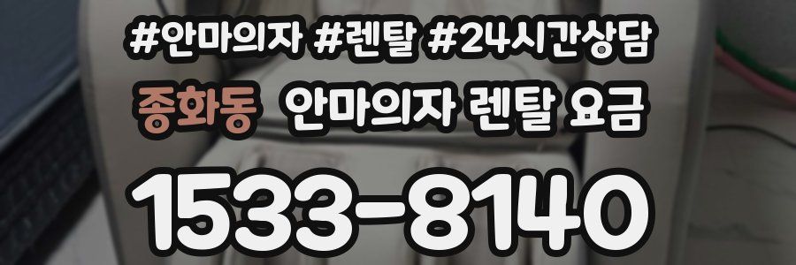종화동 안마의자 렌탈 요금