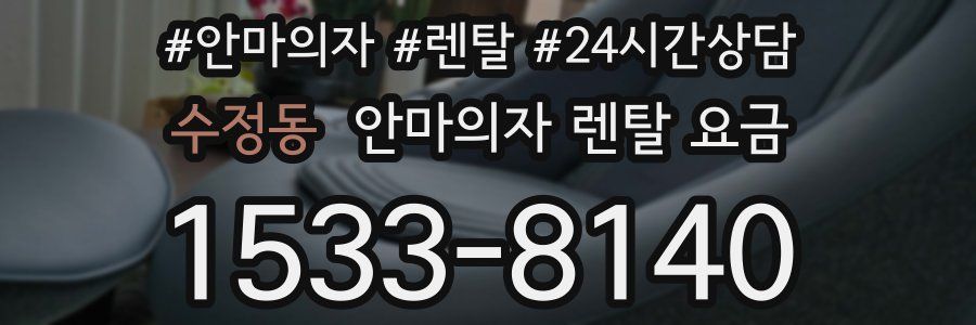 수정동 안마의자 렌탈 요금