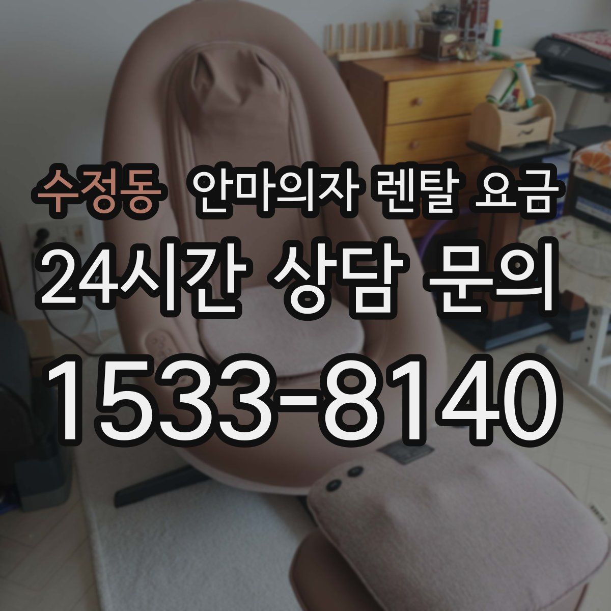 수정동 안마의자 렌탈 요금