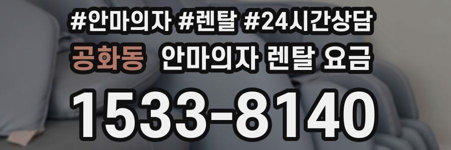 공화동 안마의자 렌탈 요금