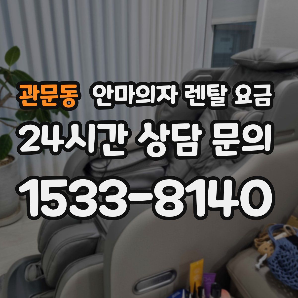 관문동 안마의자 렌탈 요금