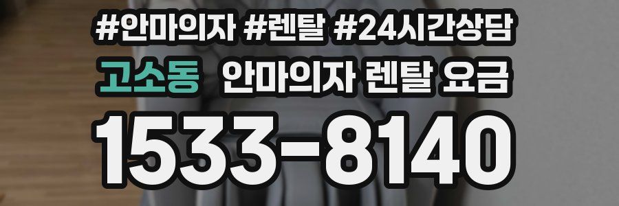 고소동 안마의자 렌탈 요금