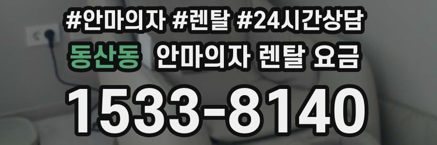 동산동 안마의자 렌탈 요금