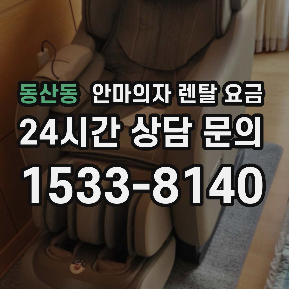 동산동 안마의자 렌탈 요금