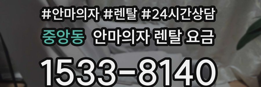 중앙동 안마의자 렌탈 요금