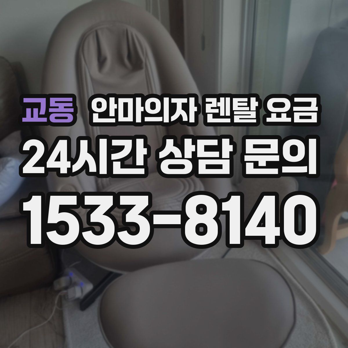 교동 안마의자 렌탈 요금