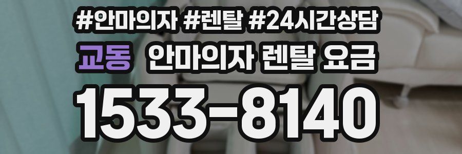 교동 안마의자 렌탈 요금