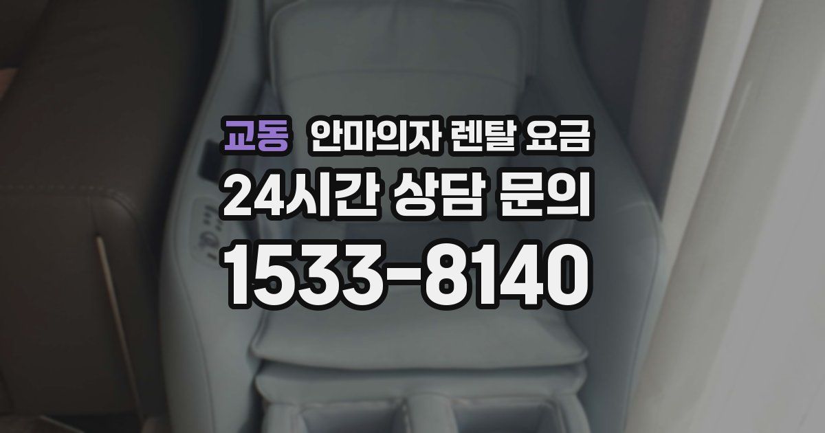 교동 안마의자 렌탈 요금