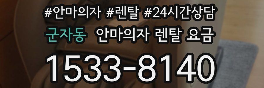 군자동 안마의자 렌탈 요금