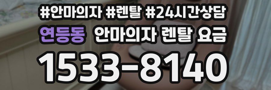 연등동 안마의자 렌탈 요금