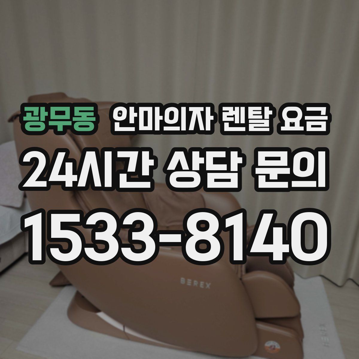 광무동 안마의자 렌탈 요금