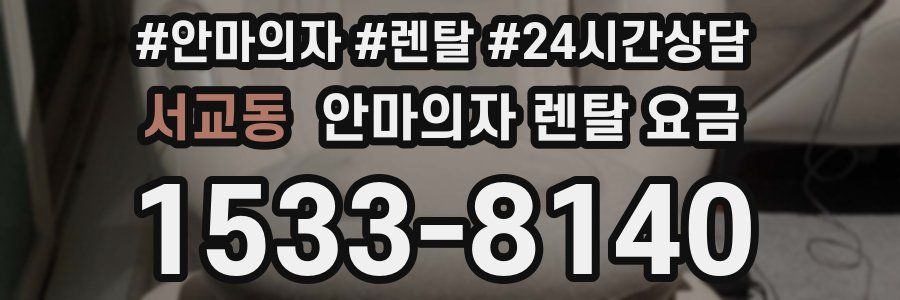 서교동 안마의자 렌탈 요금