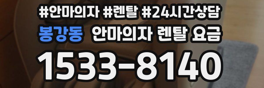 봉강동 안마의자 렌탈 요금