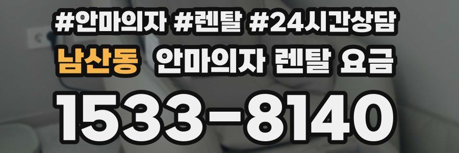 남산동 안마의자 렌탈 요금