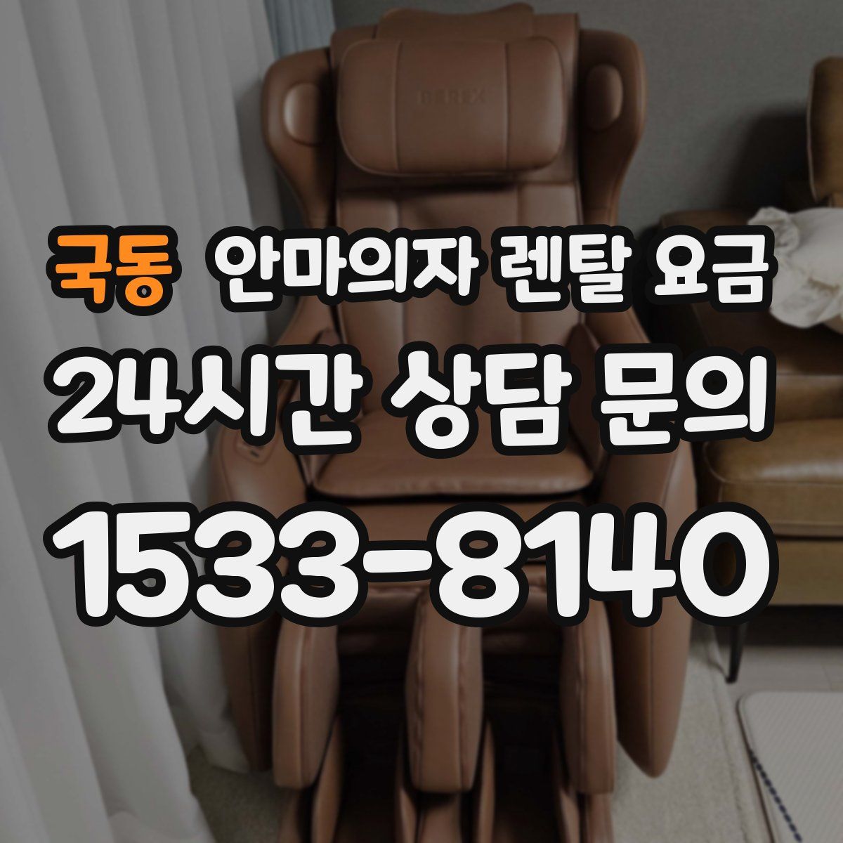 국동 안마의자 렌탈 요금