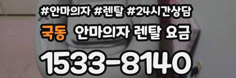 국동 안마의자 렌탈 요금