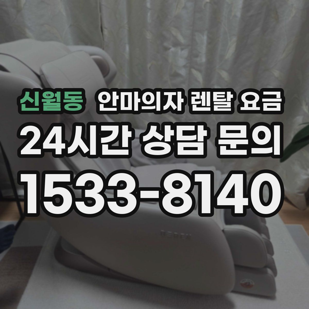 신월동 안마의자 렌탈 요금