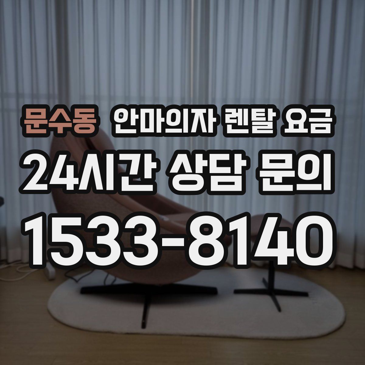 문수동 안마의자 렌탈 요금