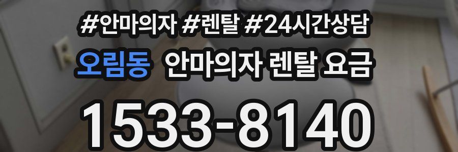 오림동 안마의자 렌탈 요금