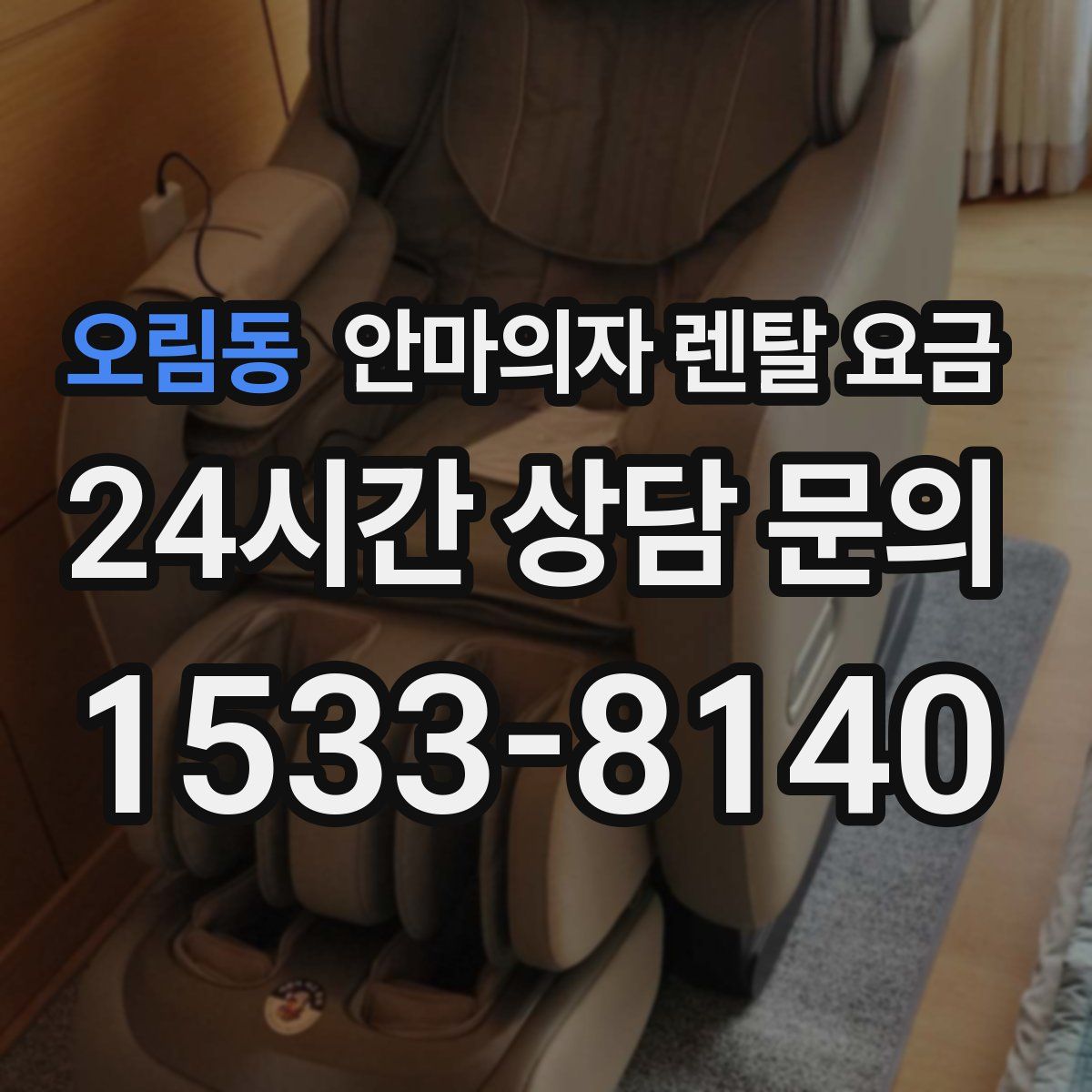 오림동 안마의자 렌탈 요금