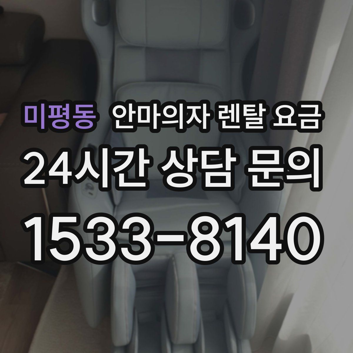 미평동 안마의자 렌탈 요금