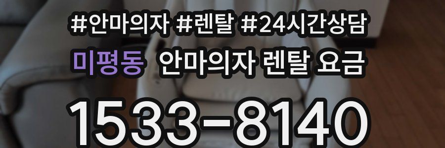 미평동 안마의자 렌탈 요금