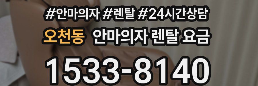 오천동 안마의자 렌탈 요금