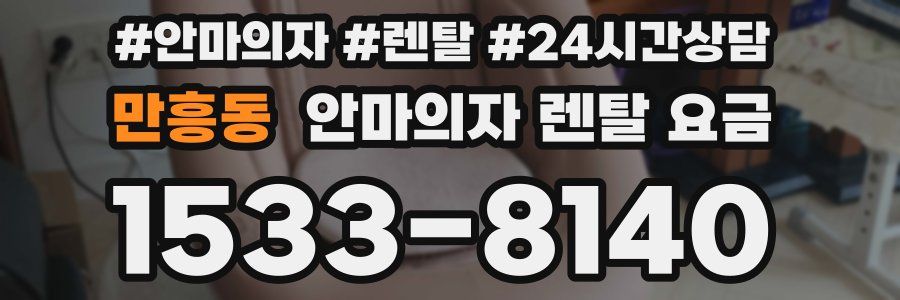 만흥동 안마의자 렌탈 요금