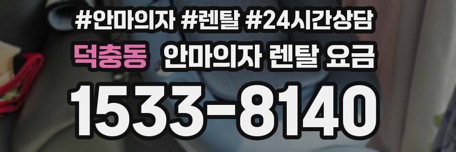 덕충동 안마의자 렌탈 요금