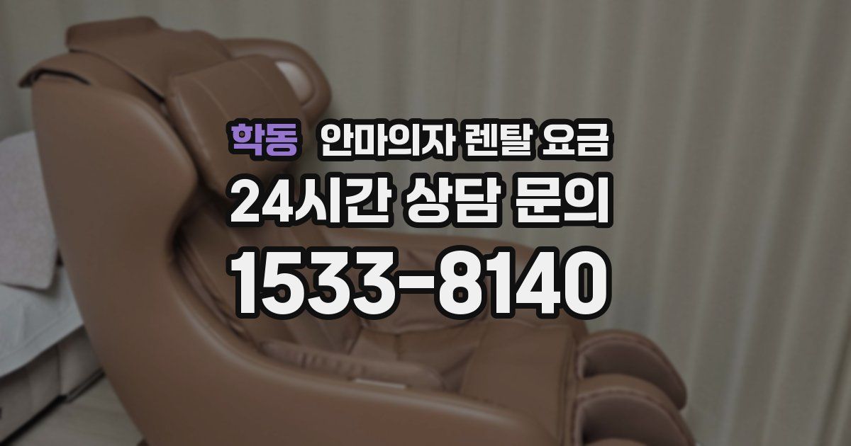 학동 안마의자 렌탈 요금