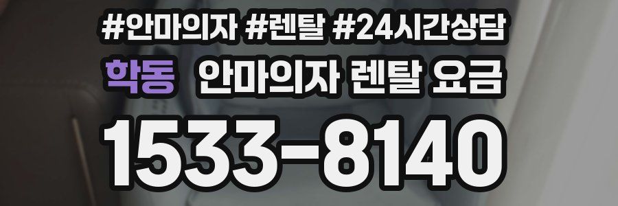 학동 안마의자 렌탈 요금
