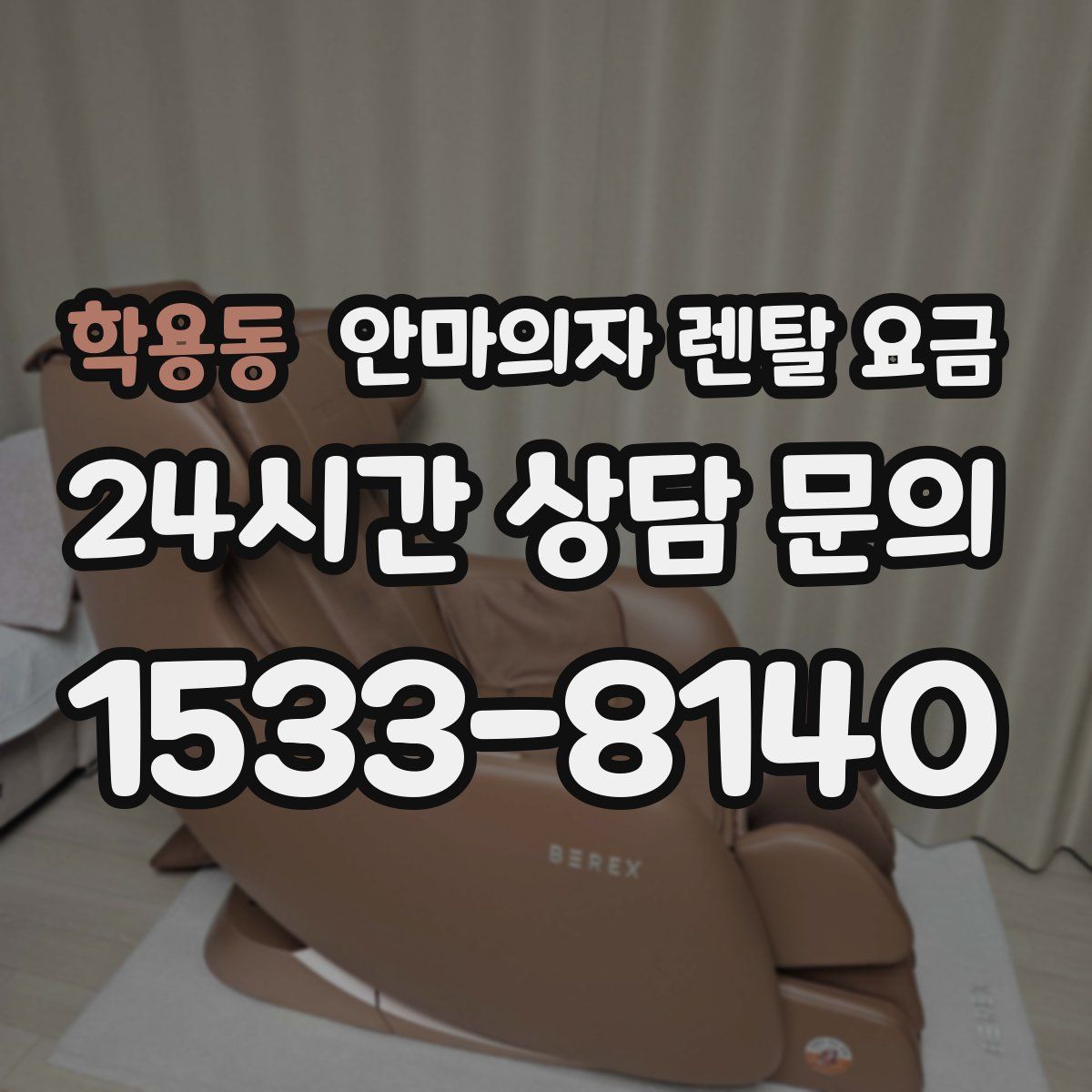 학용동 안마의자 렌탈 요금