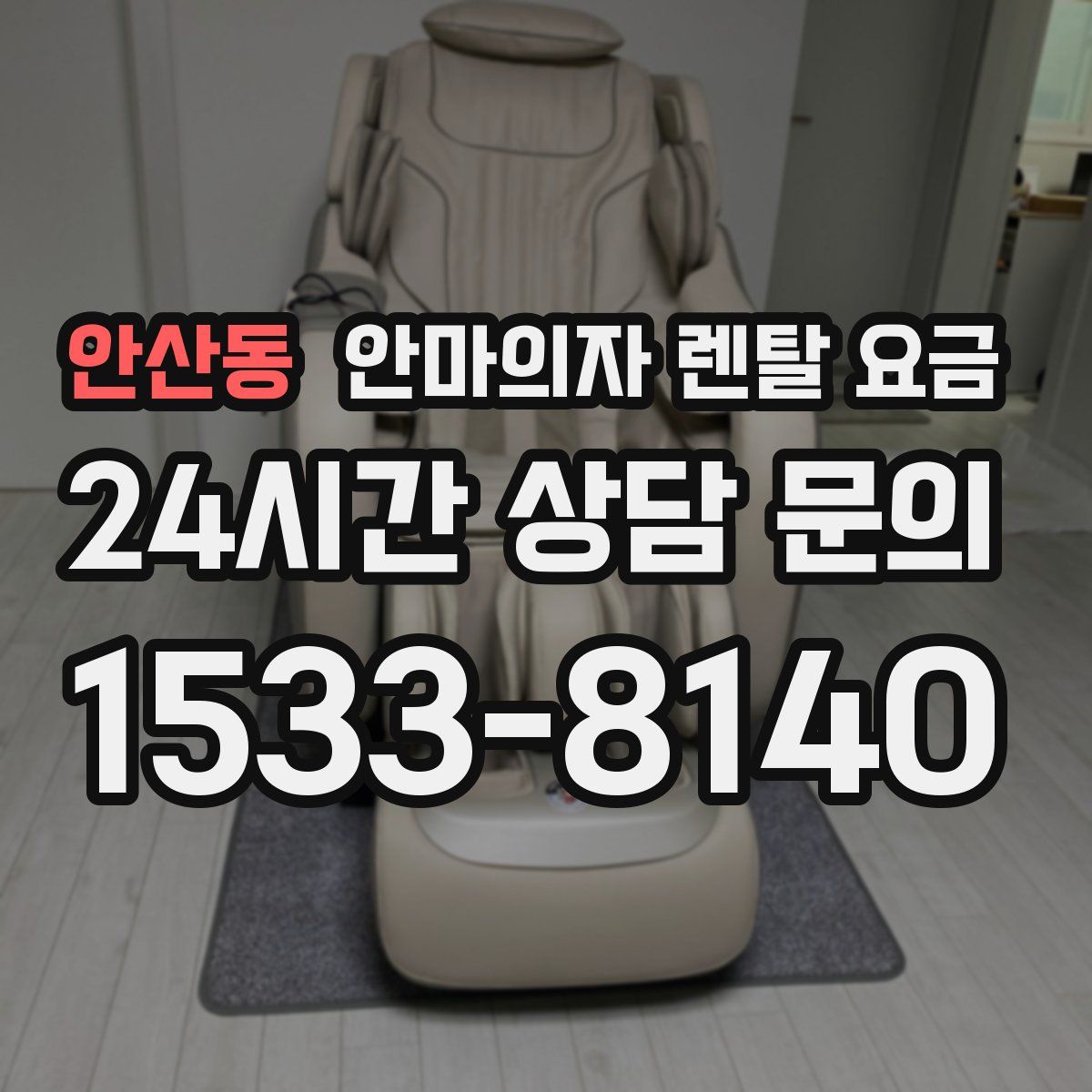 안산동 안마의자 렌탈 요금