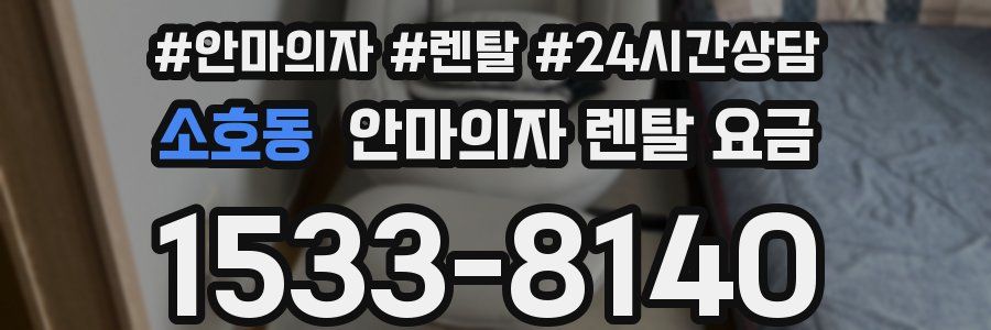 소호동 안마의자 렌탈 요금